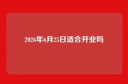 2026年6月25日适合开业吗