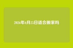 2026年6月25日适合搬家吗