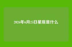 2026年6月25日星座是什么