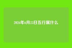 2026年6月25日五行属什么