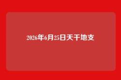 2026年6月25日天干地支