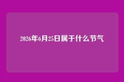 2026年6月25日属于什么节气