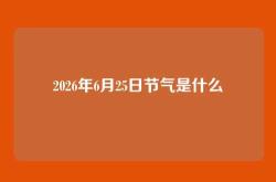 2026年6月25日节气是什么