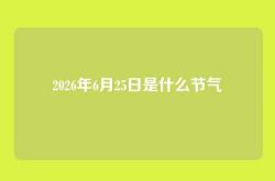2026年6月25日是什么节气