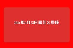 2026年6月25日属什么星座