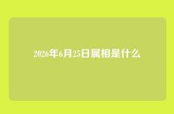 2026年6月25日属相是什么