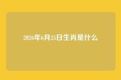 2026年6月25日生肖是什么