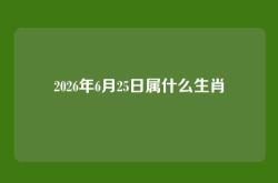 2026年6月25日属什么生肖