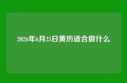 2026年6月25日黄历适合做什么