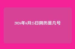 2026年6月25日阴历是几号