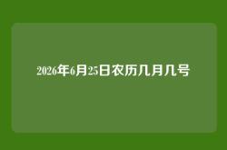 2026年6月25日农历几月几号