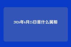 2026年6月25日是什么属相
