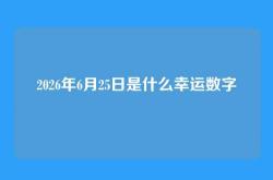 2026年6月25日是什么幸运数字