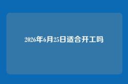 2026年6月25日适合开工吗