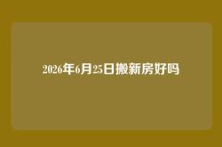 2026年6月25日搬新房好吗