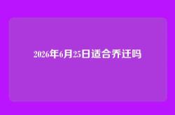 2026年6月25日适合乔迁吗