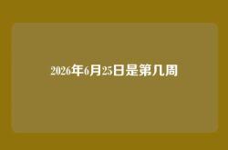 2026年6月25日是第几周