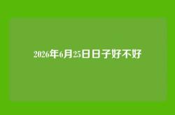2026年6月25日日子好不好