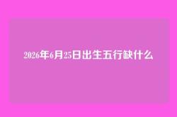 2026年6月25日出生五行缺什么