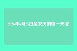 2026年6月25日是农历的哪一天呢
