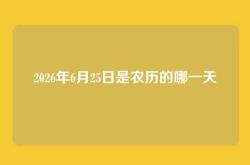 2026年6月25日是农历的哪一天