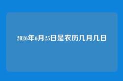 2026年6月25日是农历几月几日