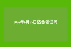 2026年6月25日适合领证吗
