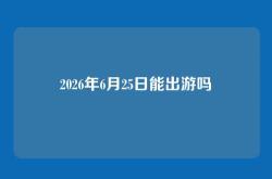 2026年6月25日能出游吗