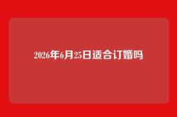 2026年6月25日适合订婚吗