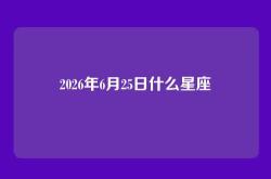 2026年6月25日什么星座