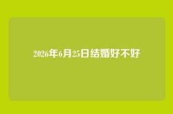 2026年6月25日结婚好不好