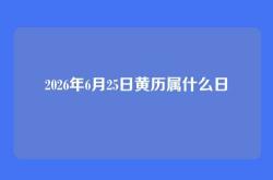 2026年6月25日黄历属什么日