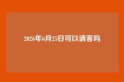 2026年6月25日可以请客吗
