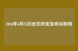 2026年6月25日出生的宝宝命运如何
