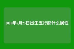 2026年6月25日出生五行缺什么属性