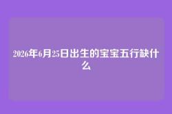 2026年6月25日出生的宝宝五行缺什么