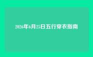 2026年6月25日五行穿衣指南