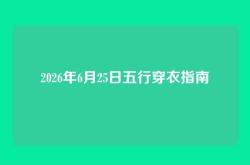 2026年6月25日五行穿衣指南