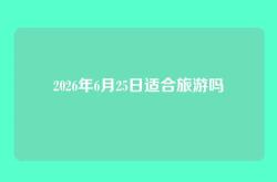2026年6月25日适合旅游吗