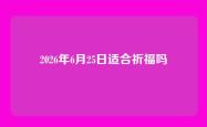 2026年6月25日适合祈福吗