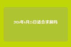 2026年6月25日适合求嗣吗