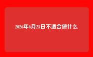2026年6月25日不适合做什么