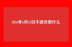 2026年6月25日不适合做什么