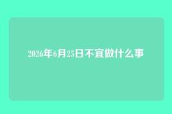 2026年6月25日不宜做什么事