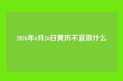 2026年6月26日黄历不宜做什么