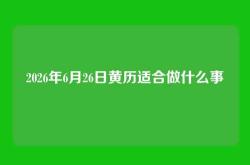 2026年6月26日黄历适合做什么事