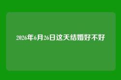 2026年6月26日这天结婚好不好