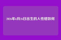 2026年6月26日出生的人性格如何