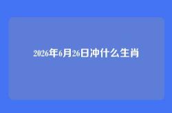 2026年6月26日冲什么生肖