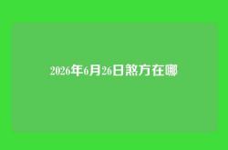 2026年6月26日煞方在哪